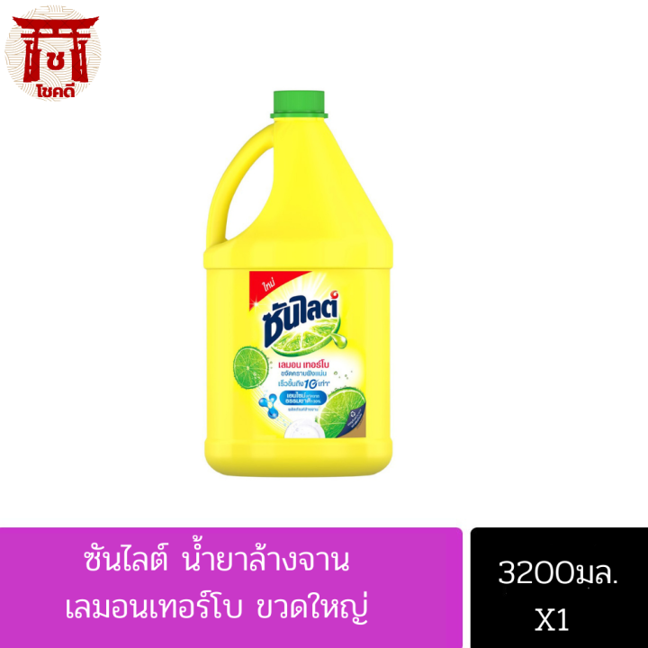 ซันไลต์-น้ำยาล้างจาน-เลมอนเทอร์โบ-ขวดใหญ่-3200-มล-รหัสสินค้าli0078pf