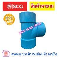 สามทาง - บาง ฟ้า 150 มิล 6 นิ้ว PVC SCG ****สินค้าหายาก มีสต็อคพร้อมส่ง