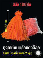 ถุงตาข่ายใส่ผลไม้ สีส้ม จำนวน 100 ชิ้น Size.H  ขนาดยาว 38 ซม. พร้อมตัวล็อค ( รองรับน้ำหนักไม่เกิน 2 กิโลกรัม )