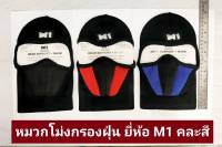 หมวกโม่งมีกรอง ยี่ห้อ M1 กรอง 3 ชั้น  โม่งคลุมหัว ผ้าคลุมหัว ฟรีไซส์ ใส่ได้ทั้งผู้หญิงและผู้ชาย แบบคละสี