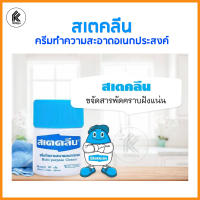 ขจัดคราบ กระเป๋า รองเท้า หนัง สเตคลีน steyclean ครีมทำความสะอาดอเนกประสงค์ multipurpose cleaner 110g 220g