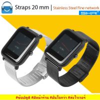 BT2-Sikai | สายนาฬิกา 20 mm สแตนเลสสตีล Fine network - Amazfit Bip,Ticwatch E,Galaxy watch 42 mm,GARMIN Vivoactive,Vivomove,Vemi,245,645