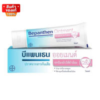 บีแพนเธน ออยเมนต์ รักษาความชุ่มชื้น ดูแลผิวแพ้ง่าย ผิวแห้ง ขนาด 10 กรัม [Bepanthen Ointment 10 g.]