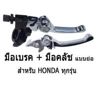 ( Pro+++ ) คุ้มค่า มือเบรค + มือครัช ( แบบย่อ ) ชุบโครเมี่ยม สำหรับ Honda ทุกรุ่น ราคาดี ปั้ ม เบรค มอ ไซ ค์ ปั้ ม เบรค มอ ไซ ค์ แต่ง เบรค มือ มอ ไซ ค์ ผ้า เบรค มอ ไซ ค์