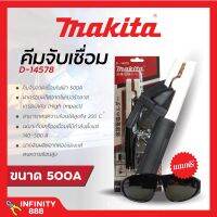 MAKITA คีมจับเชื่อม D-14578 คีมจับอ๊อค คีมจับลวดเชื่อม 500A ⚡✨?