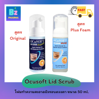 ✨NEW✨ Ocusoft Lid Scrub Eyelid Cleanser Foam 50ML. อ๊อกคิวซอฟท์ ลิด สครับ โฟม 50มล. (สูตรOriginal/Plus )ทำความสะอาด บริเวณรอบดวงตา