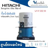 ปั๊มน้ำอัตโนมัติถังกลม ชนิดถังแรงดัน HITACHI รุ่น WT-P350 XX แท้ สินค้าสามารถออกใบกำกับภาษีได้