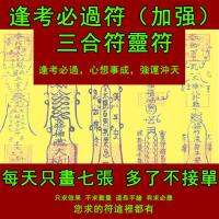 逢考必過符（加強）三合符 高考考研職稱駕照考試符及格符符咒 Every test must pass (enhanced) triad Taoist magic figure amulet Charm Hand-painted charm