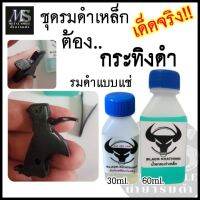 รมดำเหล็ก ขนาด60 ml. แถมน้ำมันกันสนิม เหมาะสำหรับเหล็กธรรมดา เป็นรมดำแบบแช่ การแช่ชิ้นงานจะทำให้ชิ้นงานเนียนเสมอ พร้อมส่ง