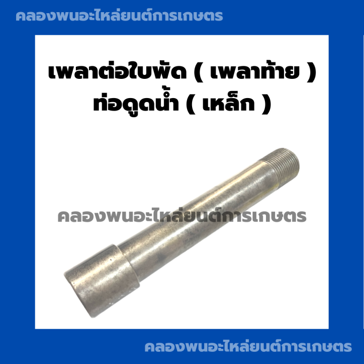 เพลาต่อใบพัดดูดน้ำ-เพลาท้าย-เพลาท่อดูดน้ำ6นิ้ว-เพลาท้ายท่อดูดน้ำ8นิ้ว-เพลาต่อใบพัดท่อดูดน้ำ-เพลาต่อใบพัดท่อ6นิ้ว-เพลาท้ายใบพัดท่อ