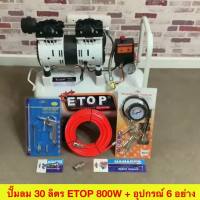 ( Pro+++ ) คุ้มค่า ETOP ปั๊มลม 30 ลิตร แบรนด์ดัง + อุปกรณ์ 6 อย่าง รุ่น XH80030L 800W ปั๊มลม ปั๊มลมโรตารี่ ปั๊มลมออย ราคาดี ปั้ ม ลม ถัง ลม ปั๊ม ลม ไฟฟ้า เครื่อง ปั๊ม ลม