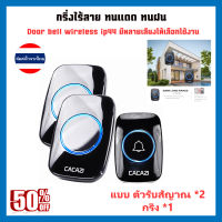 กริ่งไร้สาย +ตัวกดกริ่งประตู/ ออดเรียก กันน้ำ(Door Bell wireless CACAZI แข็งแรงทนทาน ติดตั้งง่ายไม่ต้องเดินสายไฟ กันน้ำ