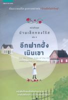 Bundanjai (หนังสือวรรณกรรม) อีกฟากฝั่งของเนินเขา หนังสือชุด บ้านเล็กของโร้ส เล่ม 4