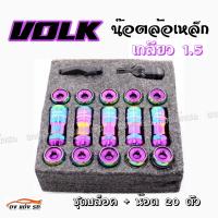 ดงแต่งรถ น๊อตล้อเหล็ก VOLK  เกลียว1.5  **รุ่นbody**   รุ้ง-หัวม่วง  น็อตล้อ ของแต่งรถ   ++ 1 ชุด มี 20 ตัว ++