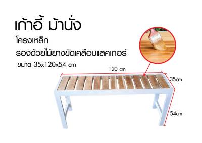 เก้าอี้ม้านั่งยาว  ขนาด 35x120x54 cm.