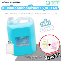 ✨ของแถมทุกแกลลอน✨ BET.สเปรย์แอลกอฮอล์ แบบเติม 75% v/v 5,000 ML กลิ่น One กลิ่นน้ำหอมแบรน์เนม สะดวก แห้งเร็ว ฺBET Hand Alcohol Spray ชนิดเติม