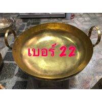 กระทะทองเหลือง เบอร์ 22