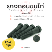 ยางถอนขนไก่ ขนาด 20mm x 90mm จำนวน 20 ตัว สีดำ (ตรากบ)