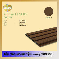 ไม้ผนังลอนภายนอกรุ่น Luxury WCL218-A5 สีสัก