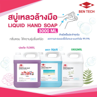 สบู่เหลวล้างมือ เบ็นเทค (Liquid Hand Soap Hand Wash) Anti Bacterial