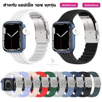 สายซิลิโคน แอปเปิ้ลวอช ทุกรุ่น แบบเข็มขัด smartwatch S8 7 6 5 4 3 2 1 SE ขนาด 38/40/41/42/44/45mm