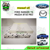 ? กรองแอร์ FORD Rangr T6 , Everest / MAZDA BT50 Pro ตั้งแต่ปี 2012 ขึ้นไป เครื่อง 3.2 และ 2.2 แท้!!!