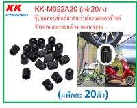 KK-M022A20 (แพ็ค20ตัว)  จุ๊บลมพลาสติกสีดำสำหรับล้อรถมอเตอร์ไซด์ จักรยานและรถยนต์ ขนาดมาตรฐาน