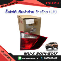 เสื้อไฟทับทิมฝาท้าย Isuzu Mu-x ปี 2014-2017 แท้ศูนย์100%