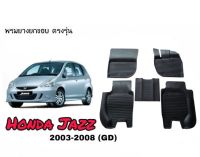 โปรดี (อ่านก่อนสั่ง) ผ้ายางปูพื้นรถ เทียบรุ่นใส่ Honda Jazz 2003-2008 (GD) งานเทียบรุ่น (A/T,M /T)(ขนส่ง 1-3วันถึง)ถาดปูพื้นถูก++ พรมปูรถ พรมปูพื้นรถ ถาดท้ายรถ พรมกระดุม