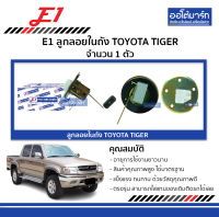 E1 ลูกลE1 ลูกลอยในถัง TOYOTA TIGER จำนวน 1 ตัว