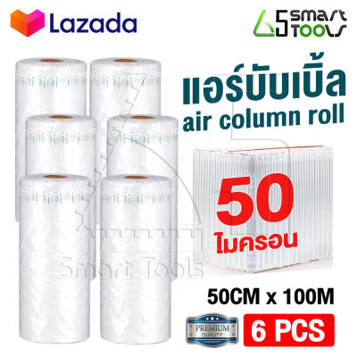 [แพ็ค 6 ราคาส่ง] Innhome แอร์บับเบิ้ล บับเบิ้ลกันกระแทก Air Column Roll พลาสติกกันกระแทก ถุงลมกันกระแทก บับเบิ้ลกันแตก (หน้ากว้างหลายขนาดให้เลือก)