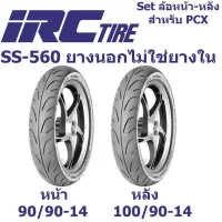 ยางนอกเดิมใส่ PCX,Click125 ยี่ห้อ IRC SS-560 เบอร์ 90/90-14,100/90-14 TL ของแท้