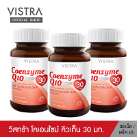 (Pack 3 ) VISTRA Coenzyme Q10 30 mg  - วิสทร้า โคเอนไซม์ คิวเท็น 30 มก. ( 30 เม็ด ) [ แพค 3 = 90 เม็ด)