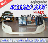 สเกิร์ตหน้า ACCORD 2008 ลิ้นหน้า ทรง MDL พลาสติก ABS งานดิบ ไม่ทำสี