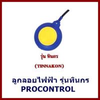 ลูกลอยไฟฟ้ารุ่นทินกร  PROCONTROL   ต้องการใบกำกับภาษีกรุณาทักช่องแชทค่ะ