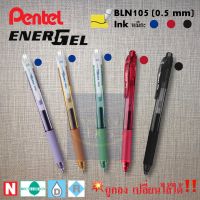 [1 แท่ง] Pentel ENERGEL X ปากกาเจล 0.5 มม. BLN105 รักษ์โลก  ด้ามกด เปลี่ยนไส้ได้ นำเข้าจากญี่ปุ่น  Pentel ENERGEL X Gel Pen 0.5 mm imported from Japan