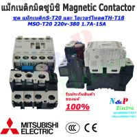 ( PRO+++ ) โปรแน่น.. MITSUBISHI MSO-T20 220V-380V ชุดแม็กเนติก พร้อมโอเวอร์โหลด มิตซูบิชิ Magnetic Contactor+OVERLOAD RELAY 1.7A-18A ราคาสุดคุ้ม ปั๊ม น้ำ ปั๊ม หอยโข่ง ปั้ ม น้ํา ปั๊ม น้ำ อัตโนมัติ