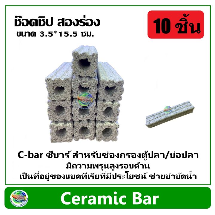 c-bar-ซีบาร์-10-ชิ้น-สำหรับช่องกรองตู้ปลา-บ่อปลา-วัสดุแท่งกรอง-ช่วยทำให้น้ำใส-ceramic-bar