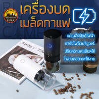 เครื่องบด กาแฟ ไฟฟ้า มีแบตในตัว ชาร์จไวด้วย Type-C ปรับความละเอียดได้ ใช้งานง่ายเพียงกดปุ่ม พกพาสะดวก มีให้เลือก 2 สี