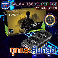 GALAX GTX1660 Super 6G 1-CLICK OC EX RGB ถูกและคุ้มที่สุด