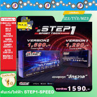 คันเร่งไฟฟ้า STEP1-SPEED VERSION2 (IZ2/TY2/MZ2) ดีแม็ก ออนิว MU-X วีออส ยาริส แคมรี่ อัลติส มาสด้า2 รองรับบูลธูทใช้ได้ทั้ง I PHONE และ แอนดรอยด์ ปลั๊กตรงรุ่น