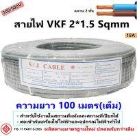 SJ สายไฟ อ่อน VKF ขนาด 2*1.5 Sqmm. สายทองแดงแท้ หุ้มฉนวน 2 ชั้น กลมแบน ยาว 100 เมตร (รุ่นใหม่มาแทนสาย VFF) มี มอก. สีเทา ราคาส่ง