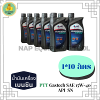 PTT PERFORMA GASTECH น้ำมันเครื่องยนต์เบนซิน 15W-40 API SN ขนาด 1 ลิตร 10 กระป๋อง