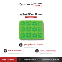 OXYGEN พิมพ์ขนมต่าง ๆ แม่พิมพ์ทำวุ้น พิมวุ้นซิลิโคน ทนความร้อน เบเกอรี่ ช็อกโกแลต ซิลิโคน