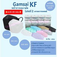 ยกลัง ราคาส่ง!!! แมส Gamsai KF หน้ากากอนามัยทางการแพทย์ Level 2 ปลอดภัย มี อย. แมสทรงเกาหลี หน้ากากอนามัย แมสทางการแพทย์