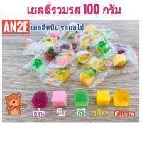 ขนมเยลลี่ 100กรัม เยลลี่ผลไม้ เยลลี่หนึบ หวาน หอม อร่อย รสผลไม้ ทุเรียน สตรอเบอร์รี่ องุ่น มะพร้าว  มะม่วง สัปปะรด กีวี่ เยลลี่รวมรส ขนม