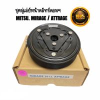 ชุดมู่เล่ย์หน้าคลัทช์คอมแอร์ MITSUBISHI MITAGE’2012 / ATTRAGE’2012 ยี่ห้อ LSP ชุดคลัทช์ คลัทคอม มู่เล่ คอมแอร์