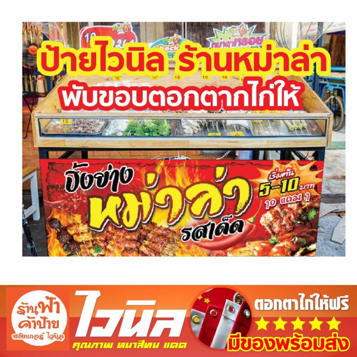 ป้ายไวนิล ร้านหม่าล่า ร้านปิ้งย่าง ป้ายร้านค้า ไวนิล พับขอบตอกตาไก่ให้ มี 3  ขนาด | Lazada.Co.Th