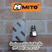 MITO ข้อต่อคอปเปอร์เกลียวใน (ขนาด1/2")