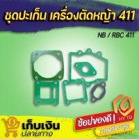 ชุดประเก็น 411 ใช้กับเครื่องตัดหญ้า Makita  Robin 411 มีเก็บปลายทาง